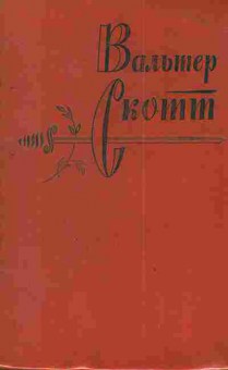 Книга Скотт В. Собрание сочинений в двадцати томах Том восьмой Айвенго, 11-3455, Баград.рф